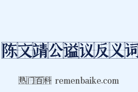 陈文靖公谥议反义词是什么意思的图片